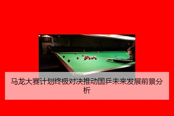 ma-long-da-sai-ji-hua-zhong-ji-dui-jue-tui-dong-guo-ping-wei-lai-fa-zhan-qian-jing-fen-xi-2-593.jpg