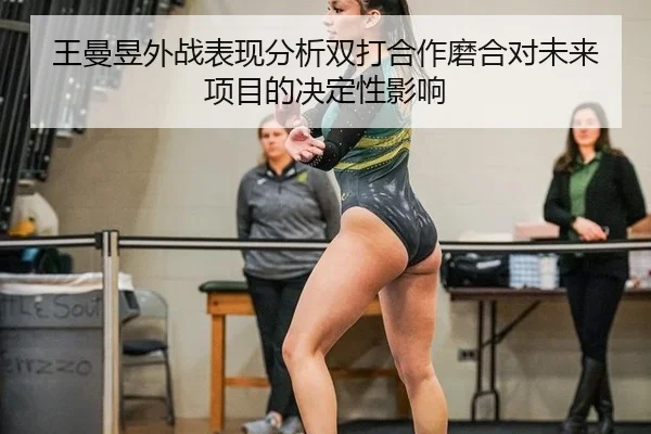 wang-man-yu-wai-zhan-biao-xian-fen-xi-shuang-da-he-zuo-mo-he-dui-wei-lai-xiang-mu-di-jue-ding-xing-ying-xiang-2-616.jpg